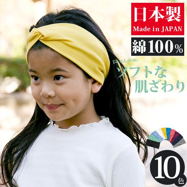 ヘアバンド 子供用 女の子 ターバン 綿100 クロス 日本製