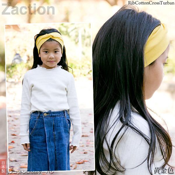 Zaction ヘアバンド 子供用 女の子 ターバン 綿100 クロス 日本製