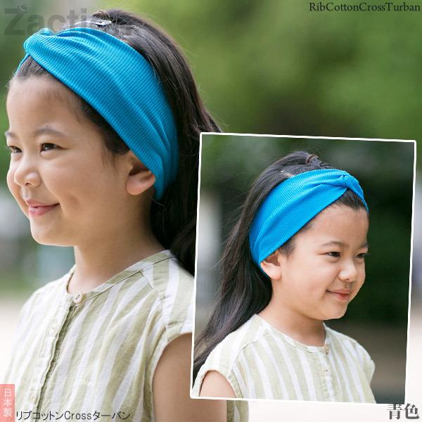 Zaction ヘアバンド 子供用 女の子 ターバン 綿100 クロス 日本製