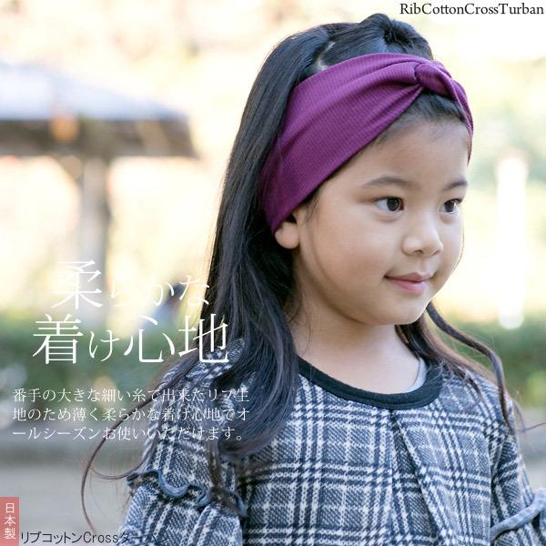 Zaction ヘアバンド 子供用 女の子 ターバン 綿100 クロス 日本製