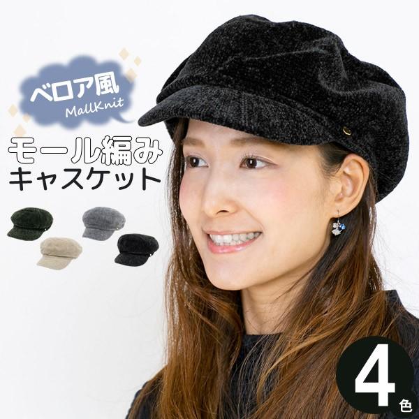 帽子 秋冬 レディース つば付き キャップ モール編みキャスケット