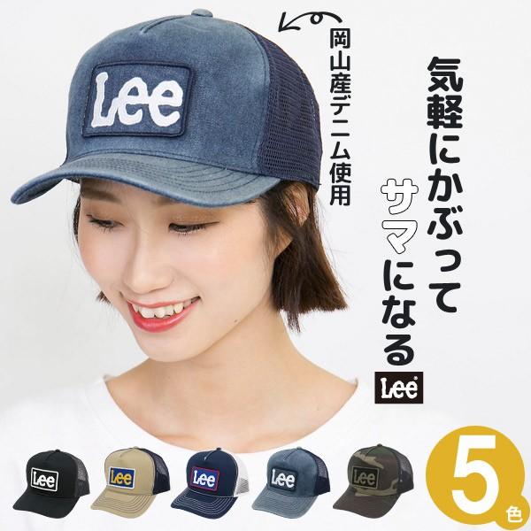 キャップ メンズ Lee 帽子 春夏 レディース 刺繍 ワッペン | 