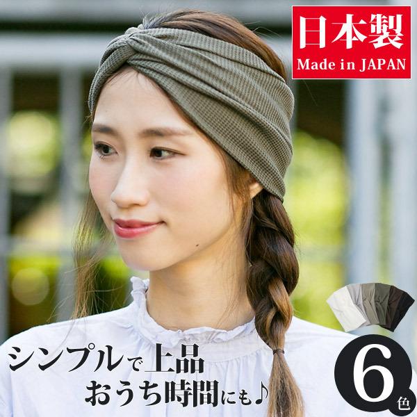 ヘアバンド おしゃれ 幅広 シンプル ワッフル ターバン 日本製 4 M便 3 8 Ginger掲載商品