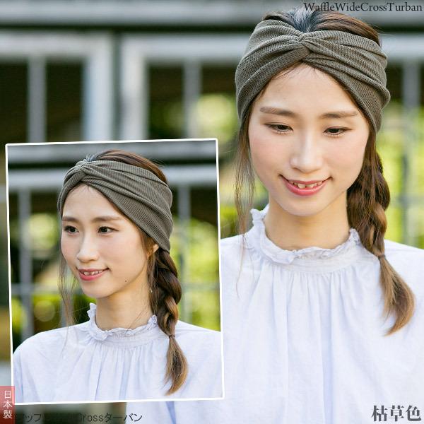Zaction ヘアバンド ターバン おしゃれ 幅広 シンプル ワッフル 日本製
