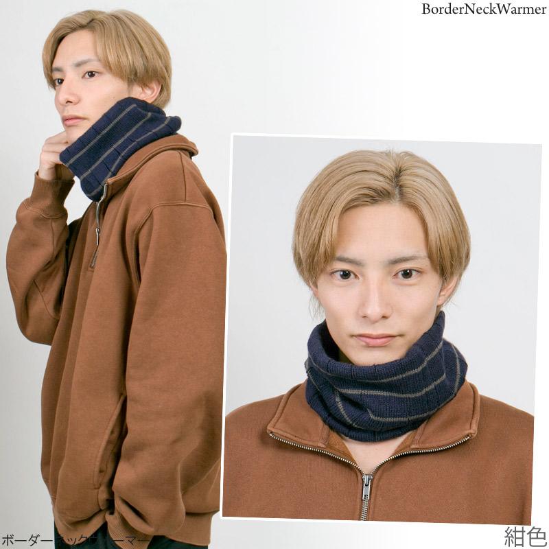 期間限定！ クーポン利用で15%OFF】 ネックウォーマー ボーダー柄