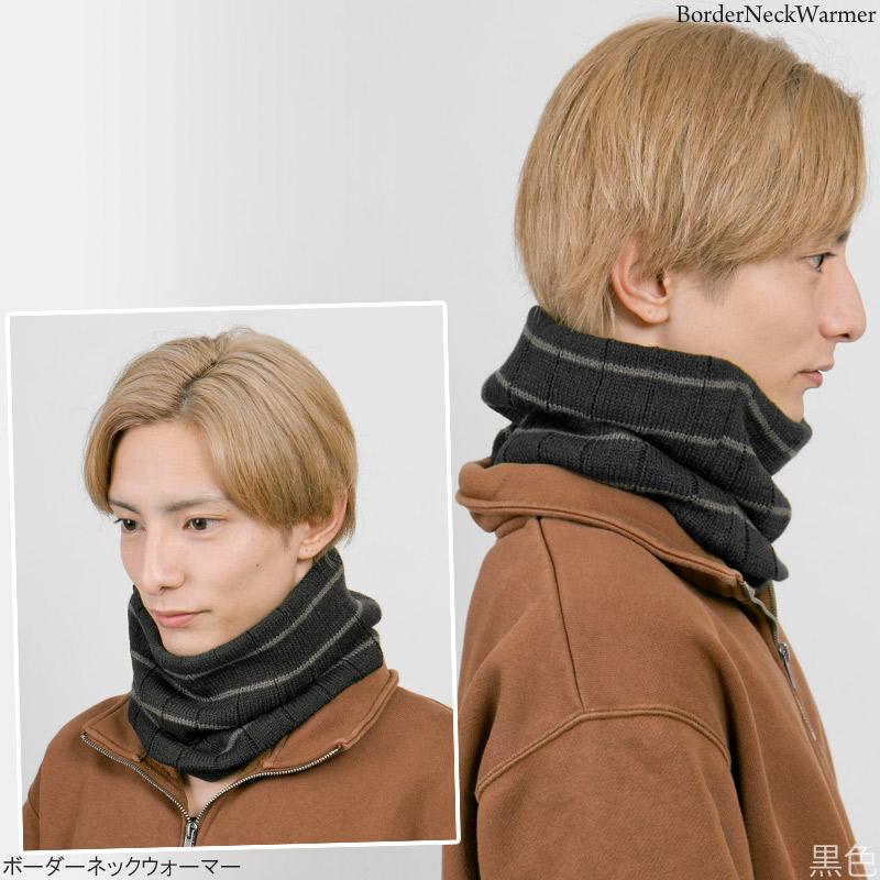 ネックウォーマー ボーダー柄 メンズ レディース スキー スノボ 防寒