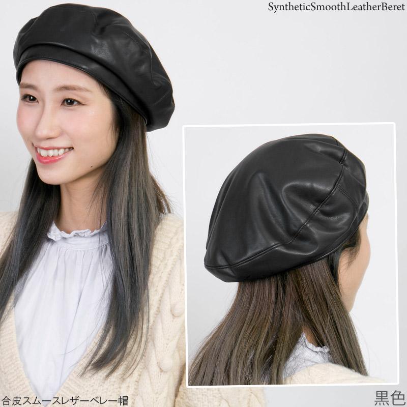 ベレー帽 秋冬 春 レディース おしゃれ 大人女子 合皮スムースレザー