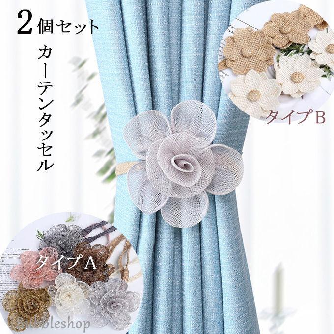 カーテンタッセル 2個セット マグネット 2タイプ 麻素材 雑貨 カーテン