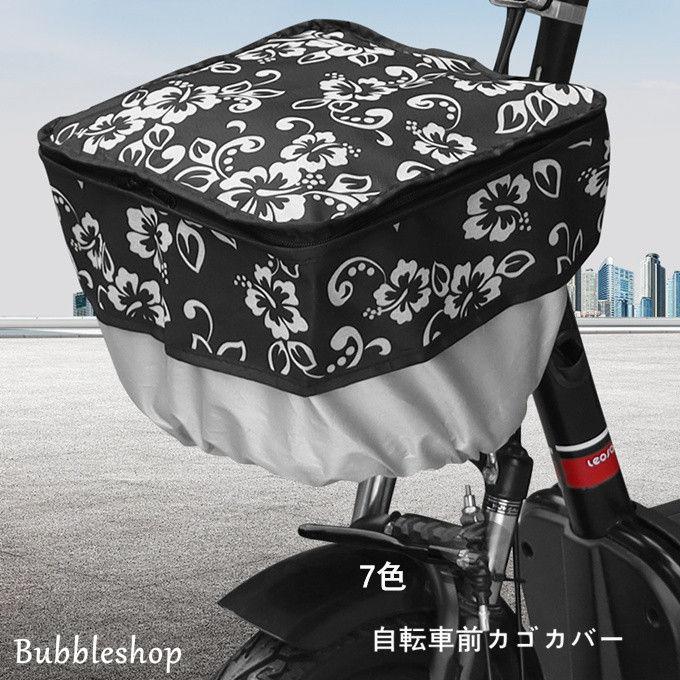 自転車かごカバー 前カゴカバー ファスナー付 撥水防塵 防水カバー 雨避け 耐熱 おしゃれ かわいい Qbc005 Bubble 通販 Yahoo ショッピング
