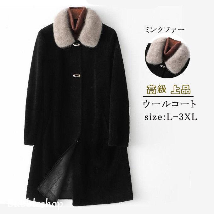 ウールコート レディース ロングコート ミンクファーコート 長袖 マキシ丈コート 高級 上品 キレイめ 秋冬 アウター 秋冬新作 送料無料