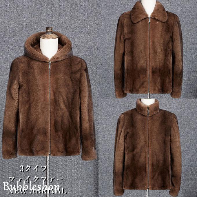 高級品市場 ファーコート 秋冬新作 毛皮コート 送料無料 秋冬 上品 アウター 防寒 暖かい 3タイプ ファスナー付 フェイクファー ミンク ショート コート メンズ 毛皮コート ファーコート 18秋冬新作 上着 ショート 高級素材 コート アウター Clickdrive Co Zw