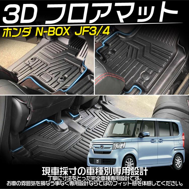 スーパーセール ホンダ 新型 N-BOX JF3 JF4型 3Dフロアマット カスタム