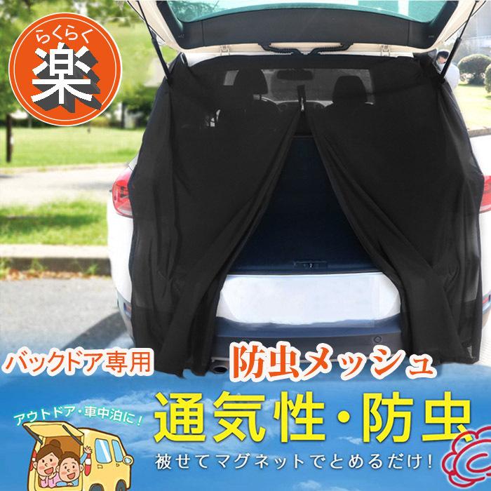 スーパーセール ウインドーネット バックドア用 車用 網戸 防虫