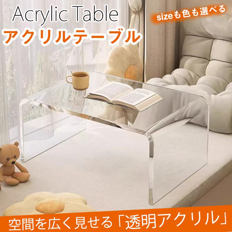 アクリルテーブル テーブル コーヒーテーブル センターテーブル