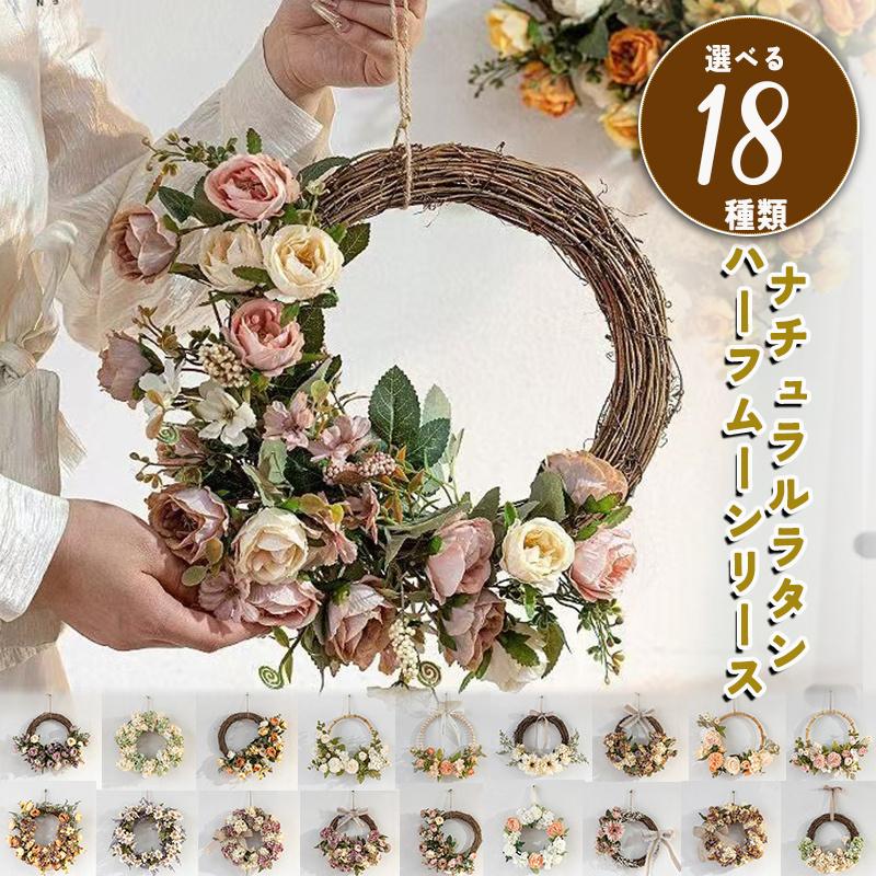 リース 玄関 造花 フラワーアレンジメント プレゼント ナチュラルラタン ハーフムーンリース 誕生日 成人式 卒業 卒業祝い 卒園 卒園祝い 先生 卒業式 卒園式（Yahoo!・Sandy-pro）