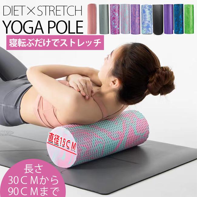 ヨガポール 日本代表選手も使用 フストレッチ用ポール 30/45/60/90cm