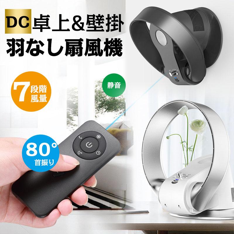 【羽なしサーキュレーター】リモコン付　扇風機　首振り　壁掛け対応　風量調整　タイマー　卓上　DCモーター 壁掛け扇風機 サーキュレーター 羽なし扇風機 床置き 壁掛け式 風量7