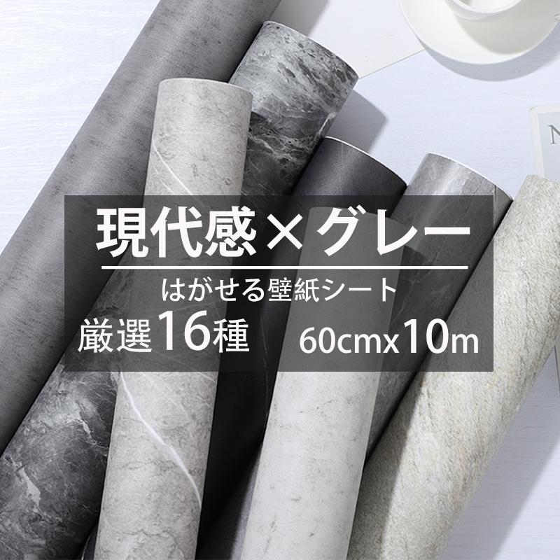 壁紙 シール はがせる 貼って剥がせる 簡単貼付シール コンクリート調 