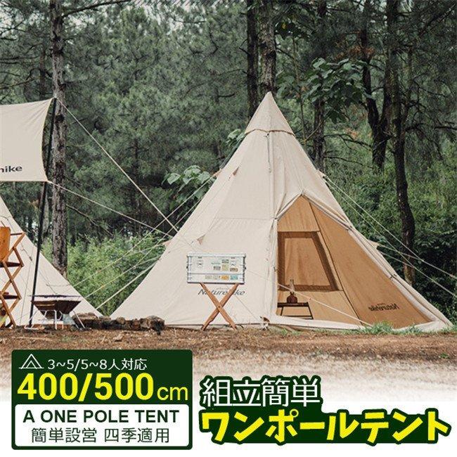 スーパーセール ワンポールテント コットンテント ポリコットン キャンプテントTC素材 四季適用 5〜8人 簡単設営 撥水 通気