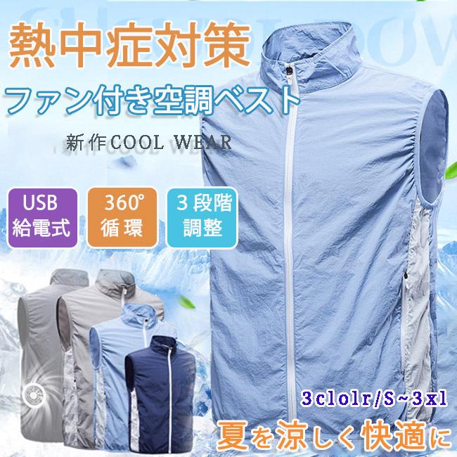 空調ベスト クールベスト 作業服 空調服 ベスト ファン付 USB給電 さ