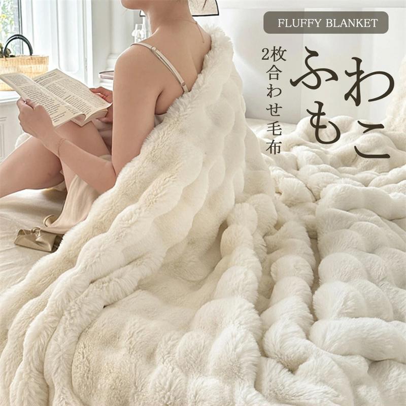 週末限定8%off 毛布 もこもこ ブランケット 2枚合わせ もこもこ毛布