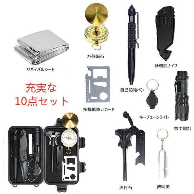 スーパーセール サバイバルグッズ 10点セット サバイバルキット 緊急