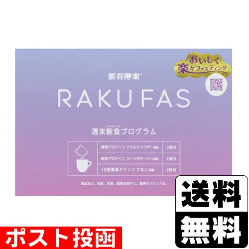 新谷酵素 (ポスト投函)(新谷酵素)RAKUFAS(ラクファス) 7食分入