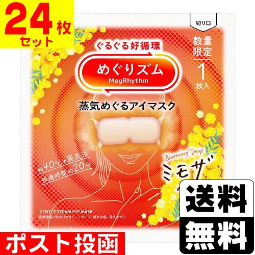 Kao（花王） (ポスト投函)(花王)めぐりズム 蒸気めぐるアイマスク