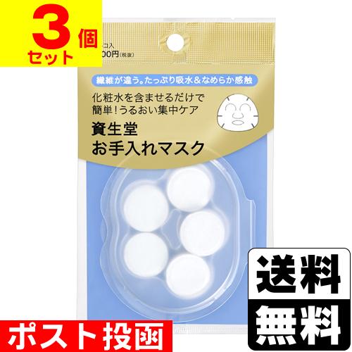SHISEIDO（資生堂） (ポスト投函)(資生堂)お手入れマスクN 15個入(3個