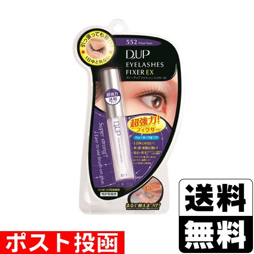 (ポスト投函)(DUP)アイラッシュフィクサーEX 552 (5ml)/パッケージ潰れご了承下さい。（Yahoo!・ザグザグ通販ヤフー店）