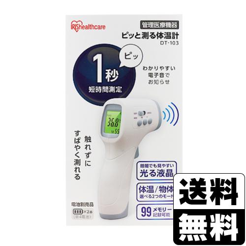 (アイリスオーヤマ)ピッと測る体温計 (DT-103)