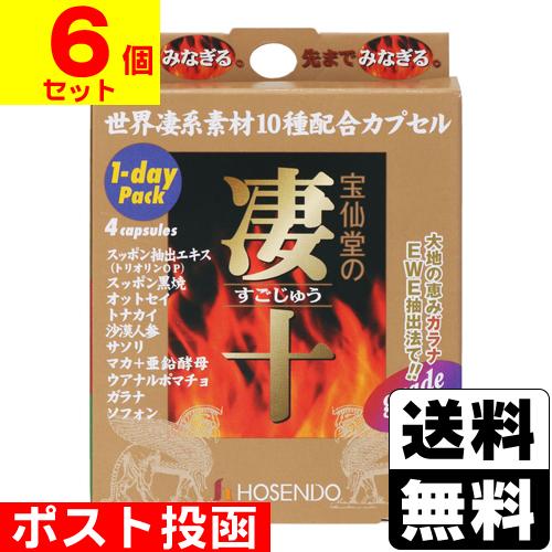 ポスト投函)宝仙堂の凄十 1dayパック 4粒入(6個セット ポスト投函)宝仙堂の凄十 1dayパック 4粒入(6個セット