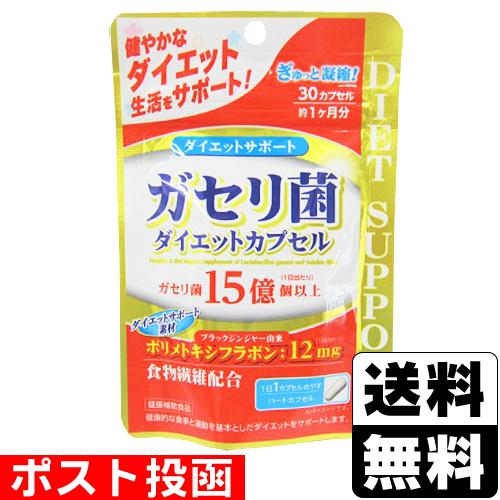 ポスト投函)ガセリ菌ダイエットカプセル 30カプセル : ザグザグ ポスト投函)ガセリ菌ダイエットカプセル 30カプセル : ザグザグ