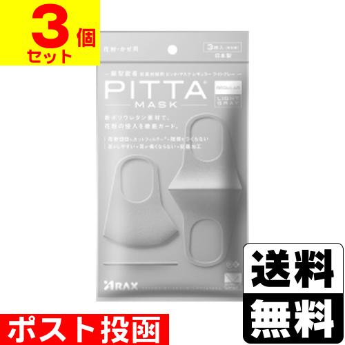 PITTA MASK (2020新リニューアル品)(ポスト投函)(アラクス)PITTA MASK