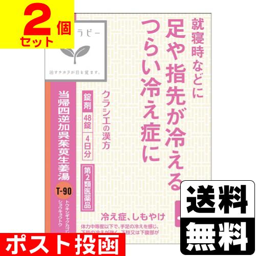 Kracie（クラシエ） (第2類医薬品)(ポスト投函)(クラシエ)当帰四逆加呉茱萸生姜湯エキス錠クラシエ 48錠(2個セット) : ザグザグ ...