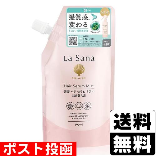 La Sana（ラサーナ） (ポスト投函) 海藻 ヘア セラム ミスト 詰替え