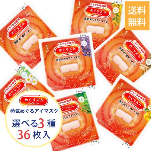 Kao（花王） ＼選べる☆36枚セット／(花王)めぐりズム 蒸気めぐるアイ