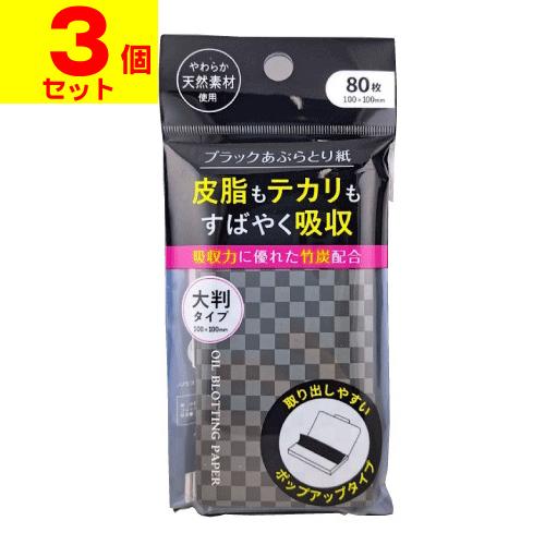 ポスト投函)ブラックあぶらとり紙 80枚入(3個セット) : ザグザグ通販
