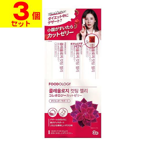 ポスト投函)FOODOLOgY コレオロジーカットゼリー 3本入(3個セット