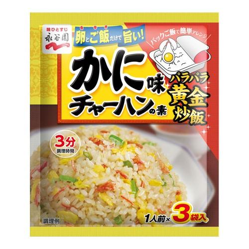 永谷園 (永谷園)かに味チャーハンの素 1人前×3袋入 : ザグザグ通販