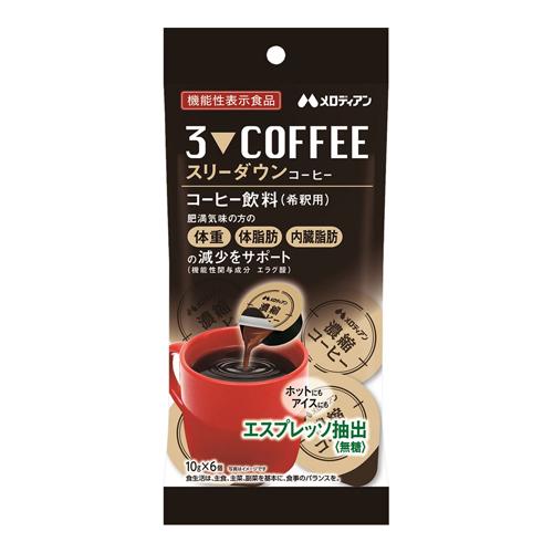 メロディアン)スリーダウン コーヒー 10g×6個入 : ザグザグ通販