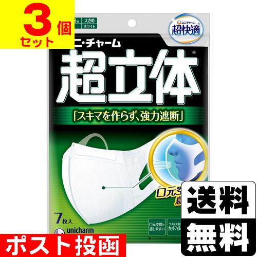 unicharm（ユニチャーム） (ポスト投函)(ユニチャーム)超立体マスク