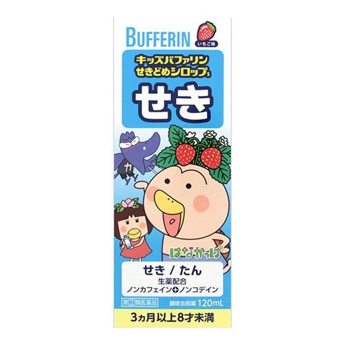 バファリン (第(2)類医薬品)(セ税)(ライオン)キッズバファリン せきどめシロップS 120ml(おひとり様1個まで) : ザグザグ通販プレミアム  ヤフー店 - 通販 - Yahoo!ショッピング