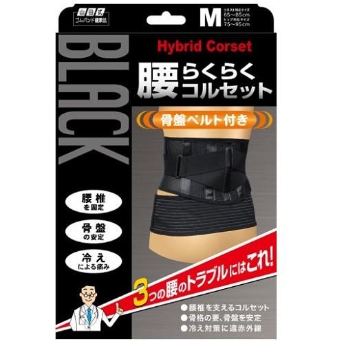 山田式 腰らくらくコルセット ブラック Mサイズ : ザグザグ通販