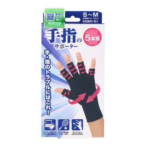メル40874 手足指間用サポーター ブラック 2枚×２箱 ポスト投函)山田式 手指のサポーター 5本指 S-Mサイズ 1枚入