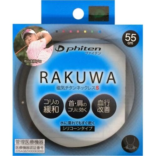 ポスト投函 ファイテン Rakuwa ラクワ 磁気チタンネックレス S 55cm ブラック ザグザグ通販paypayモール店 通販 Paypayモール