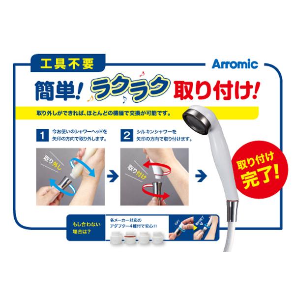 Arromic（アラミック） (アラミック)シルキンシャワー 安心ストップ