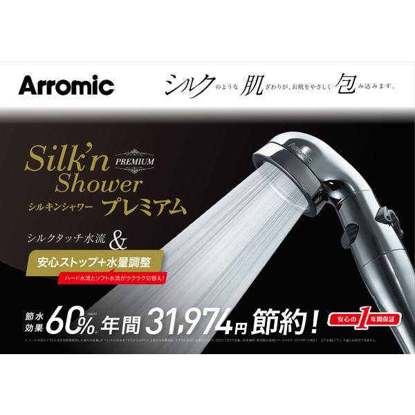 Arromic（アラミック） (アラミック)シルキンシャワー プレミアム (ST