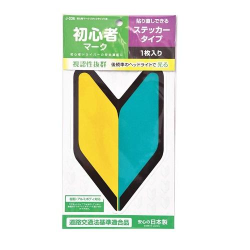 初心者マーク ステッカータイプ 1枚入 (J-236) : ザグザグ通販