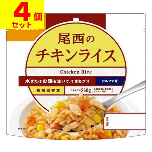 (ポスト投函)(尾西食品)アルファ米 尾西のチキンライス 100g(4個セット)（Yahoo!・ザグザグ通販プレミアム ヤフー店）